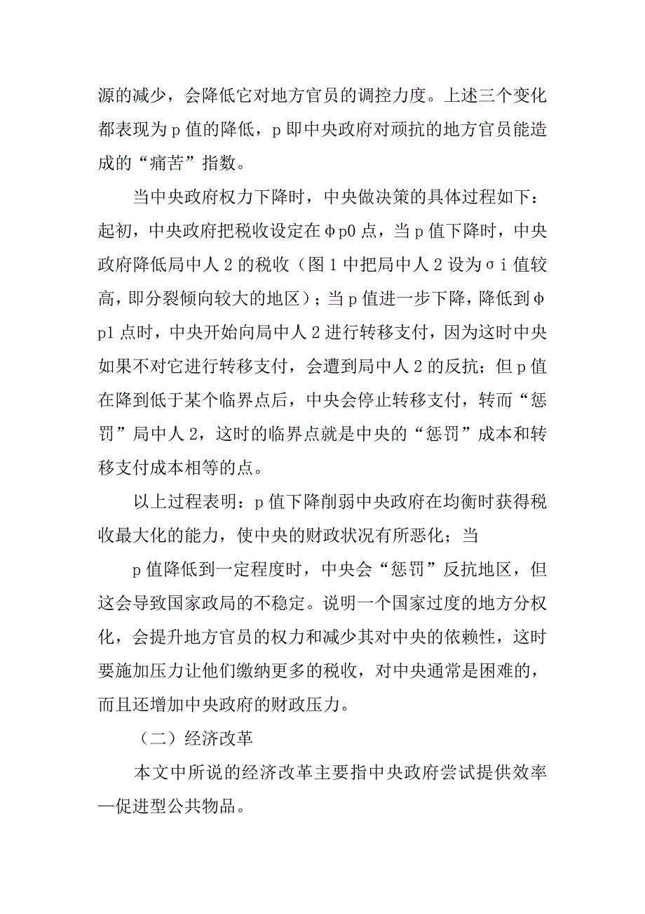 探讨地方分权对公共物品供给和宏观经济的影响的论文_第4页