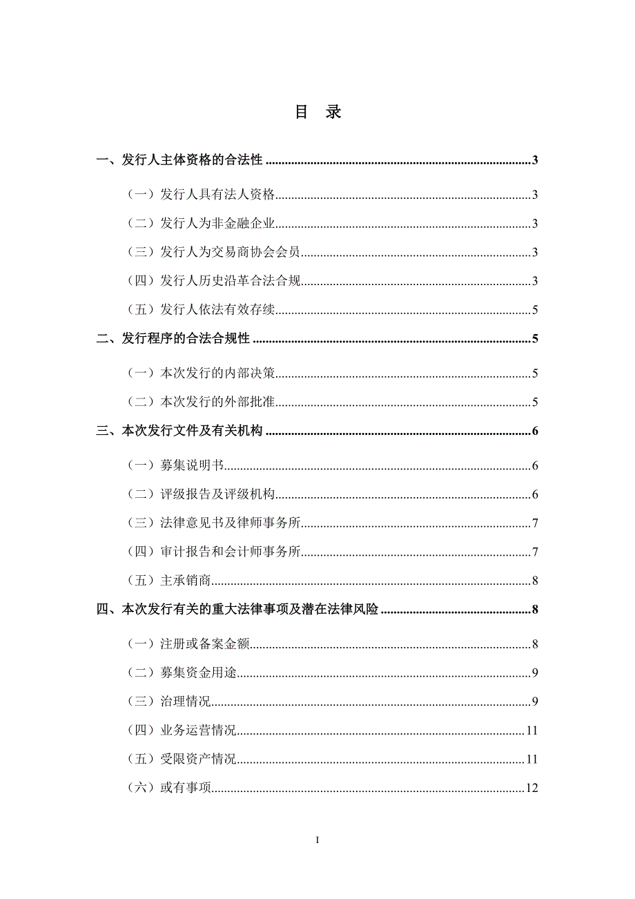 深圳市百业源投资有限公司18年度第一期中期票据法律意见书_第1页