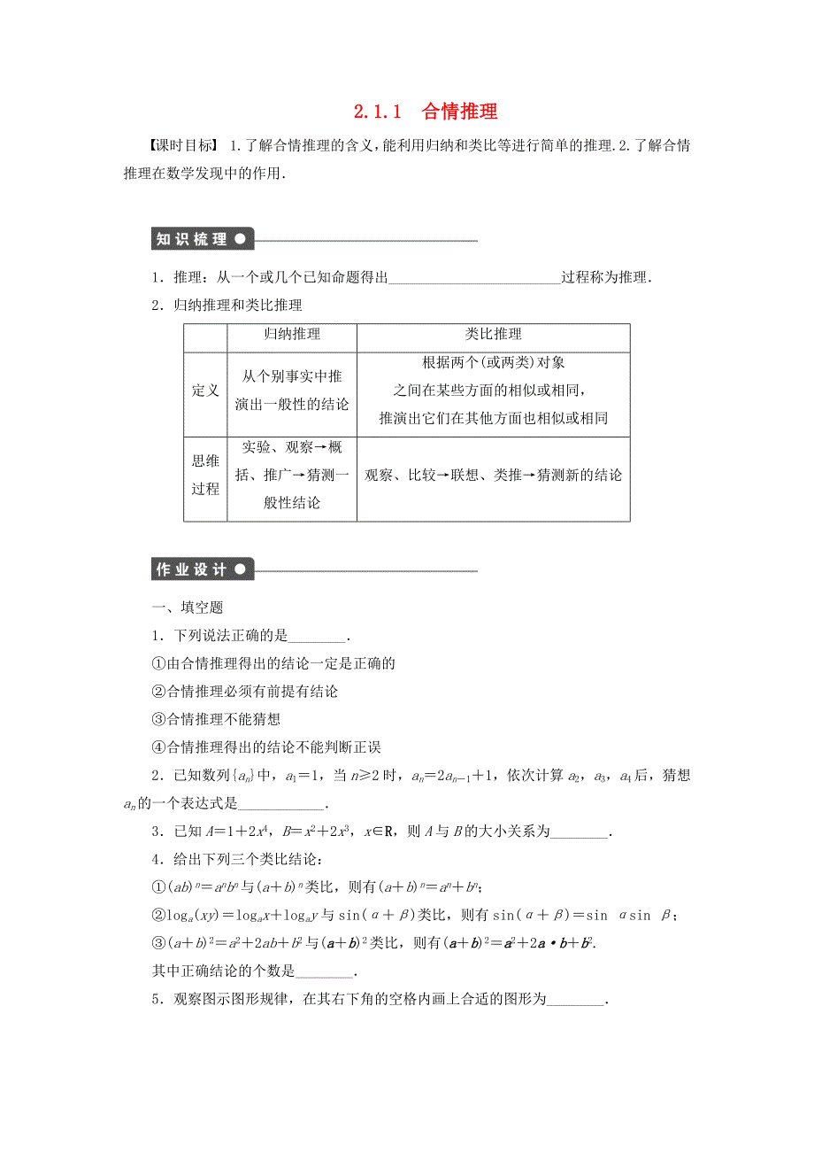 2014-2015学年高中数学 2.1.1合情推理课时作业 苏教版选修1-2_第1页