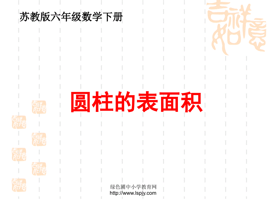 苏教版六年级下册数学《圆柱的表面积》课件_第1页