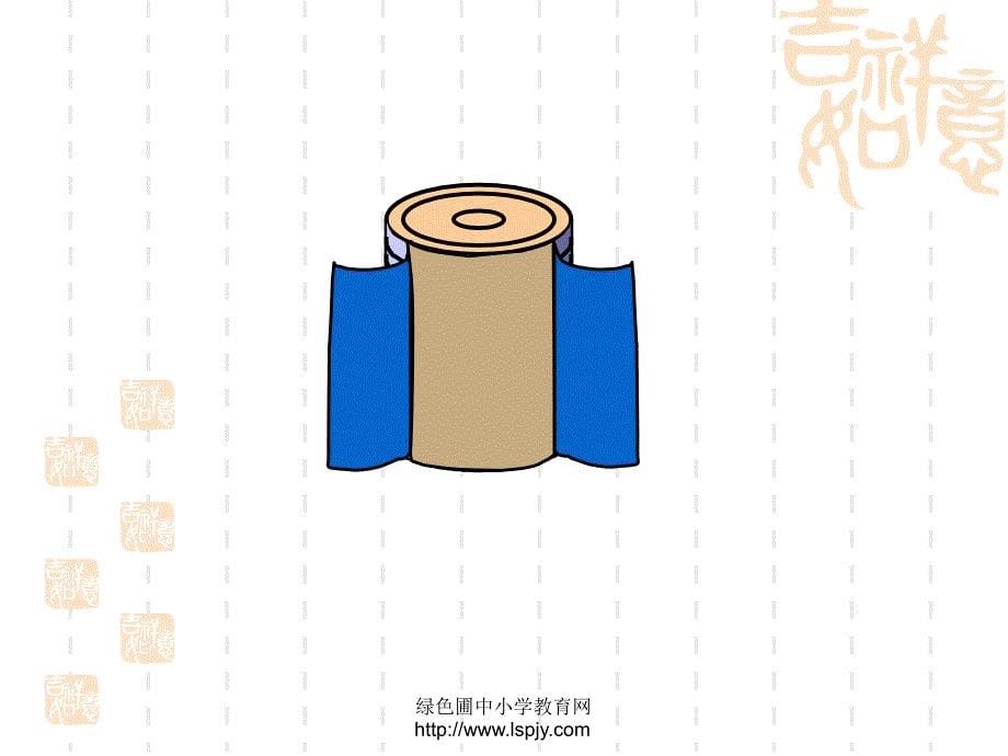 苏教版六年级下册数学《圆柱的表面积》课件_第5页