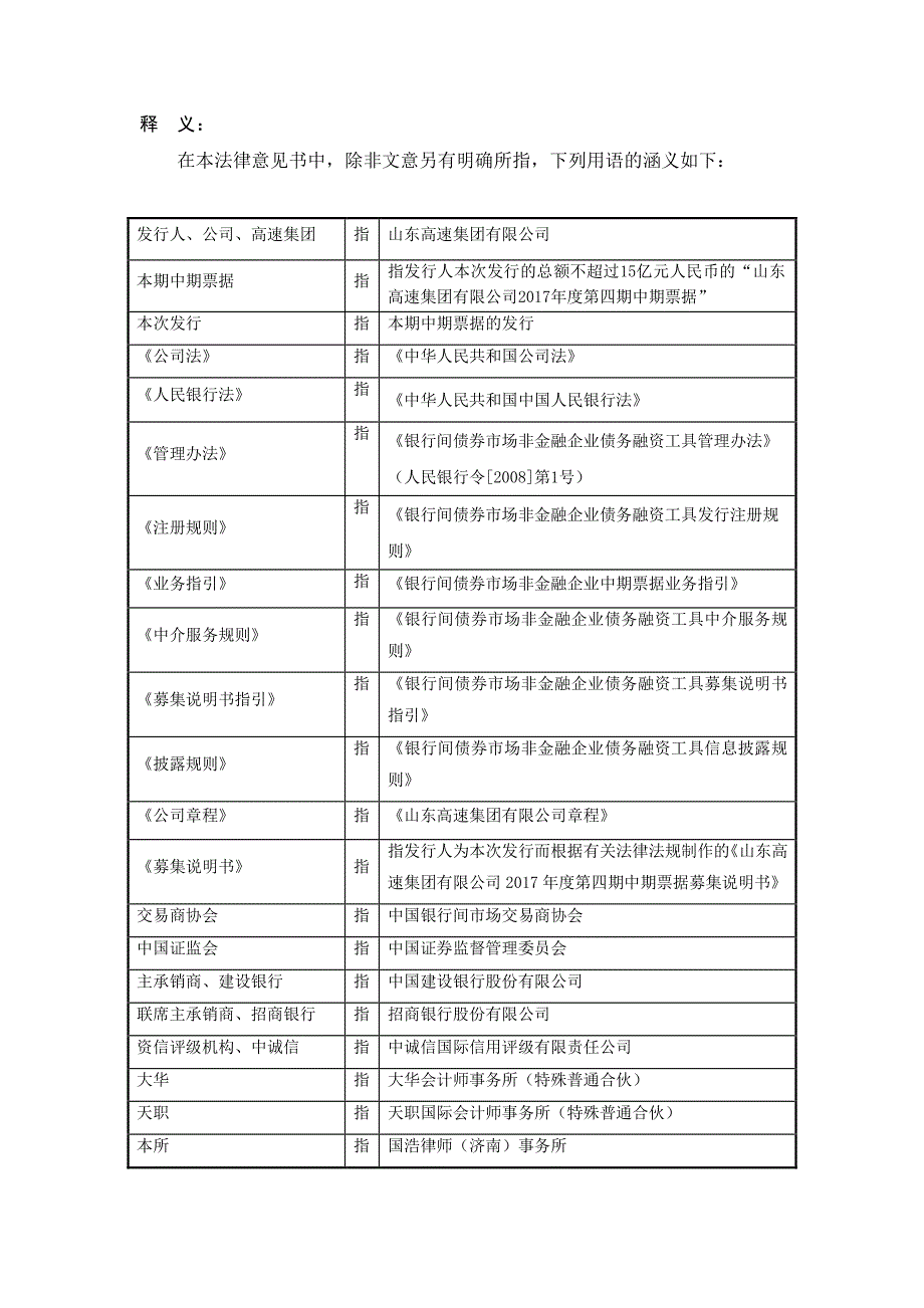 山东高速集团有限公司17年度第四期中期票据法律意见书_第1页