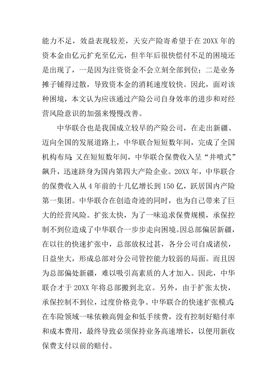 浅谈国内产险公司效率与效益的比较分析的论文_第4页