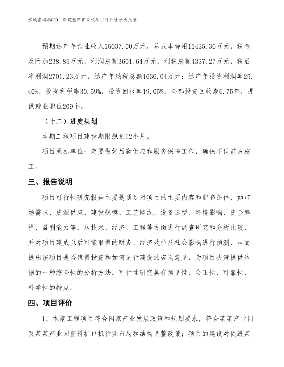 新建塑料扩口机项目可行性分析报告_第4页