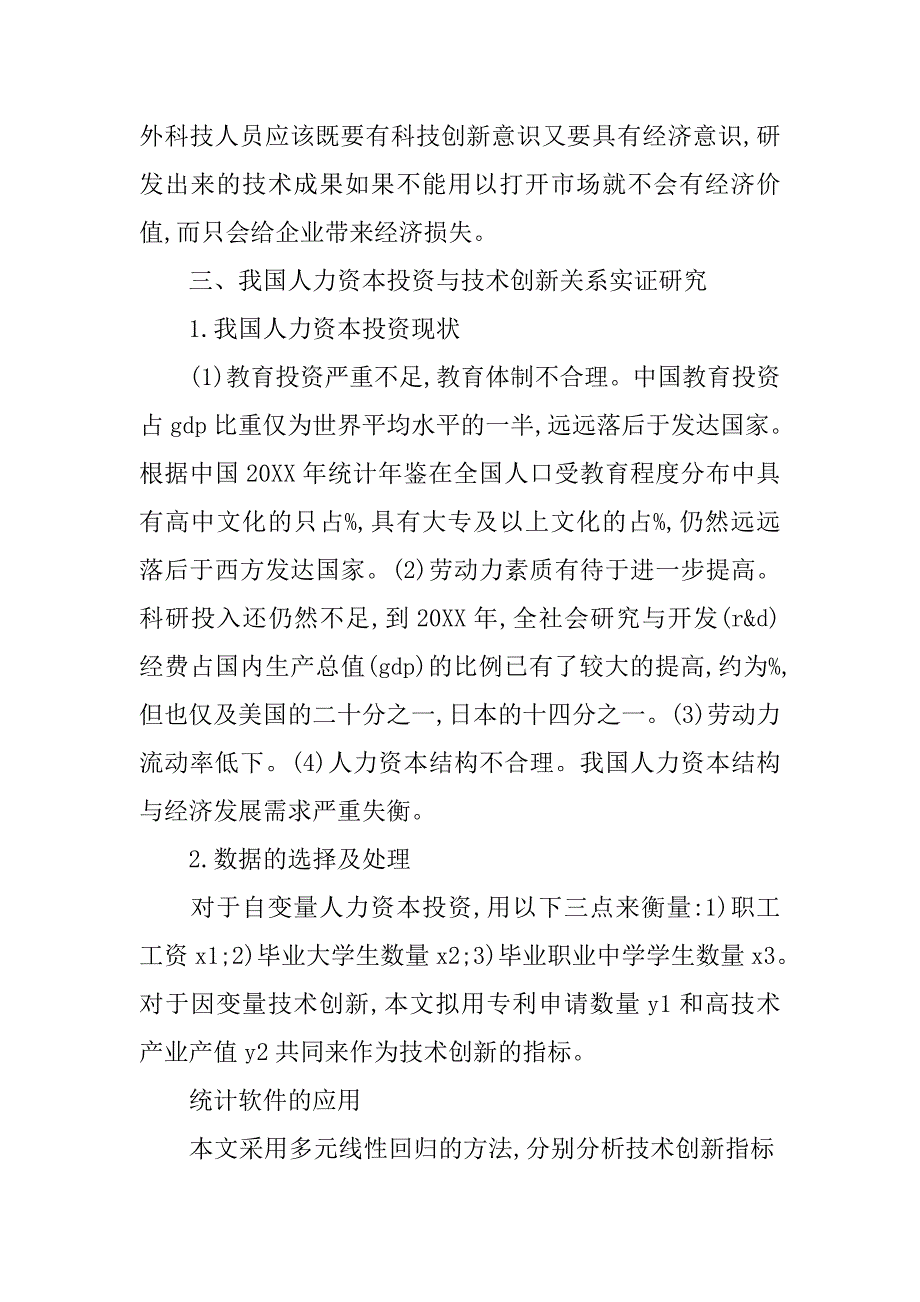 我国人力资本投资与技术创新的相关性分析的论文_第4页