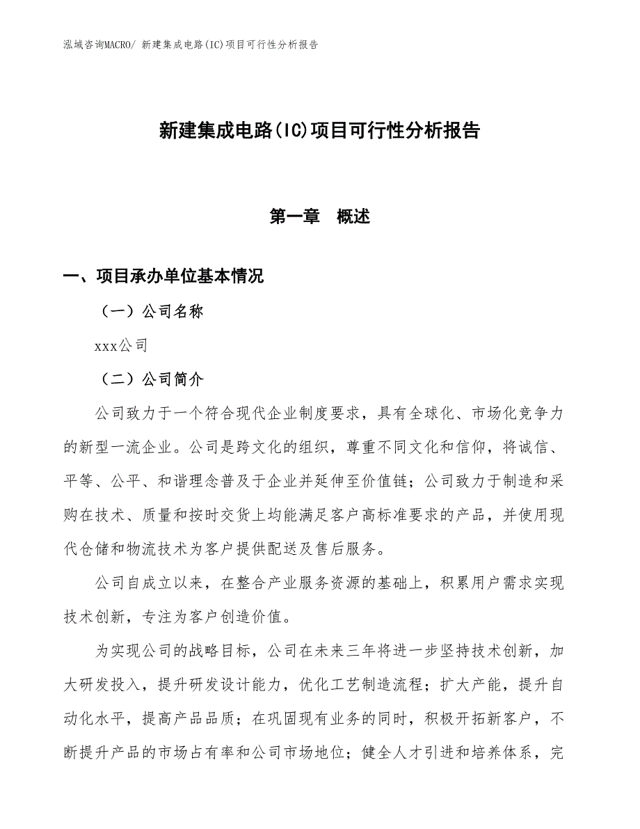 新建集成电路(IC)项目可行性分析报告_第1页