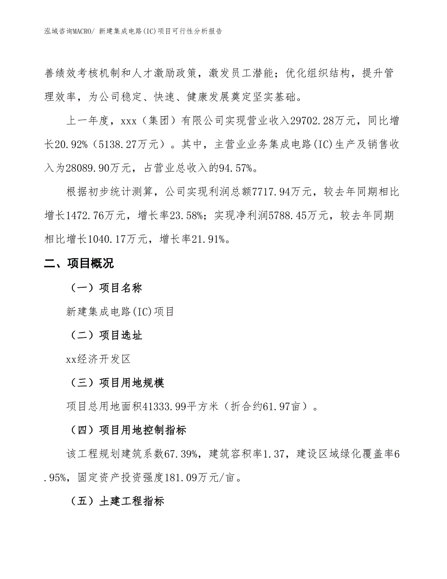 新建集成电路(IC)项目可行性分析报告_第2页