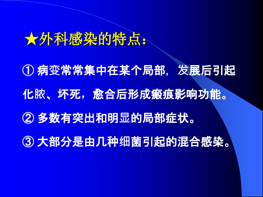 课件：临床医学概要教学资料 21章第6节外科感染-2015年秋季本科生使用_第4页