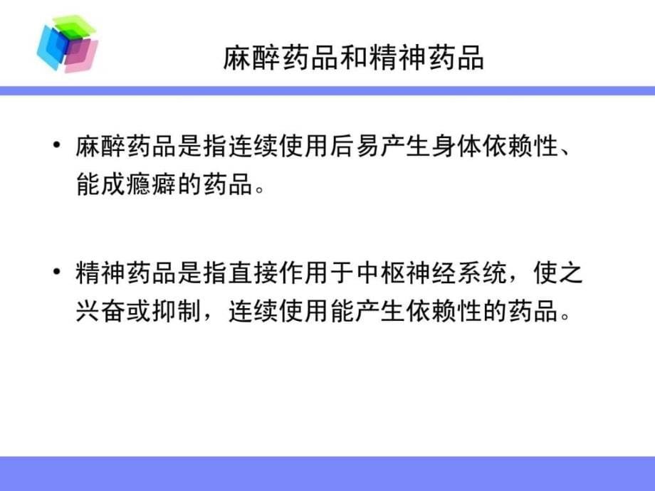 课件：特殊药品及高危、危害药品的流通与应用管理_第5页