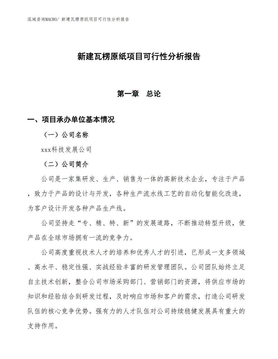 新建瓦楞原纸项目可行性分析报告_第1页