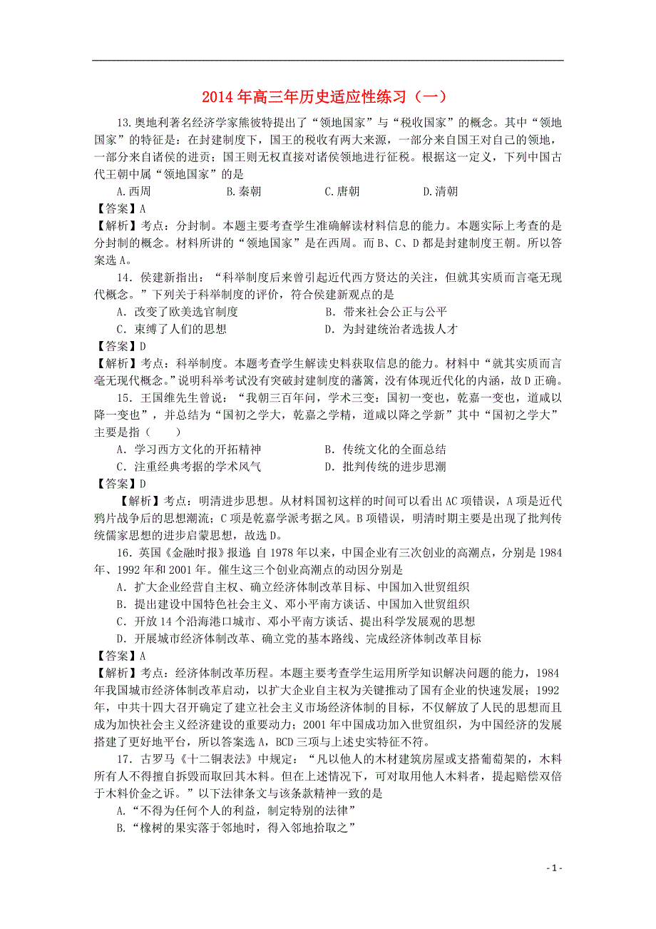 福建省漳州市2014年月高三历史适应性练习试题（一）（含解析）_第1页