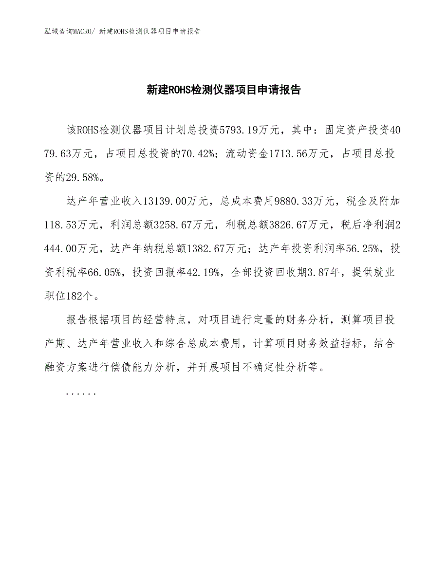 新建ROHS检测仪器项目申请报告_第2页