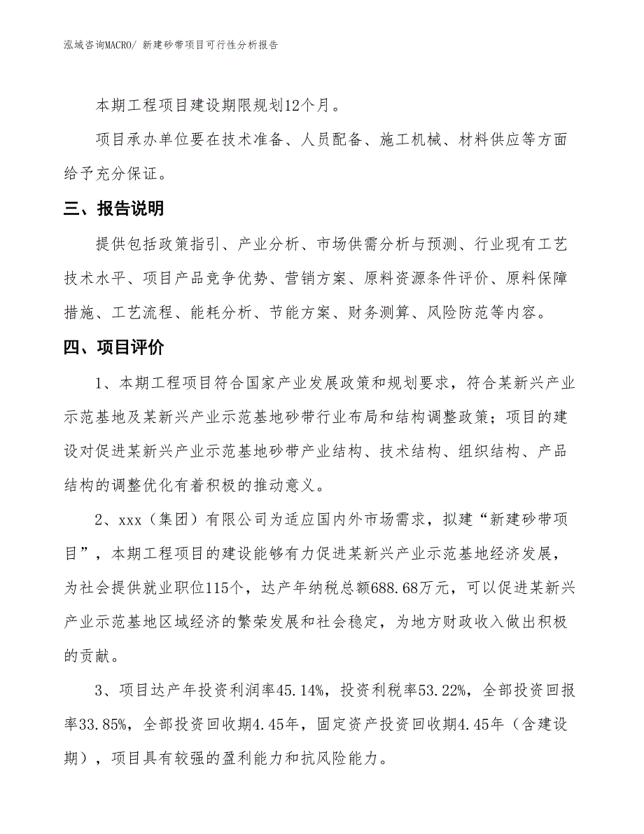 新建砂带项目可行性分析报告_第4页