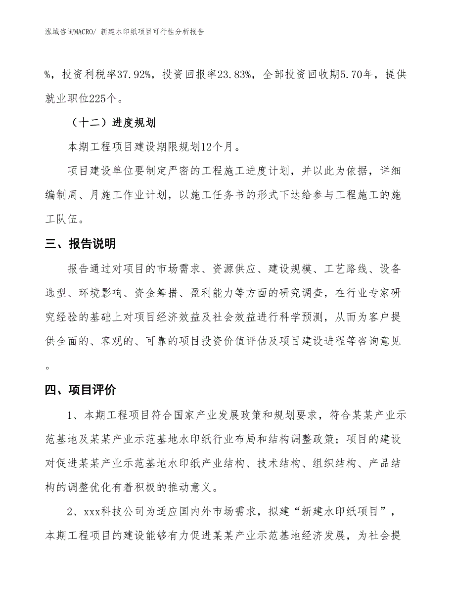 新建水印纸项目可行性分析报告_第4页