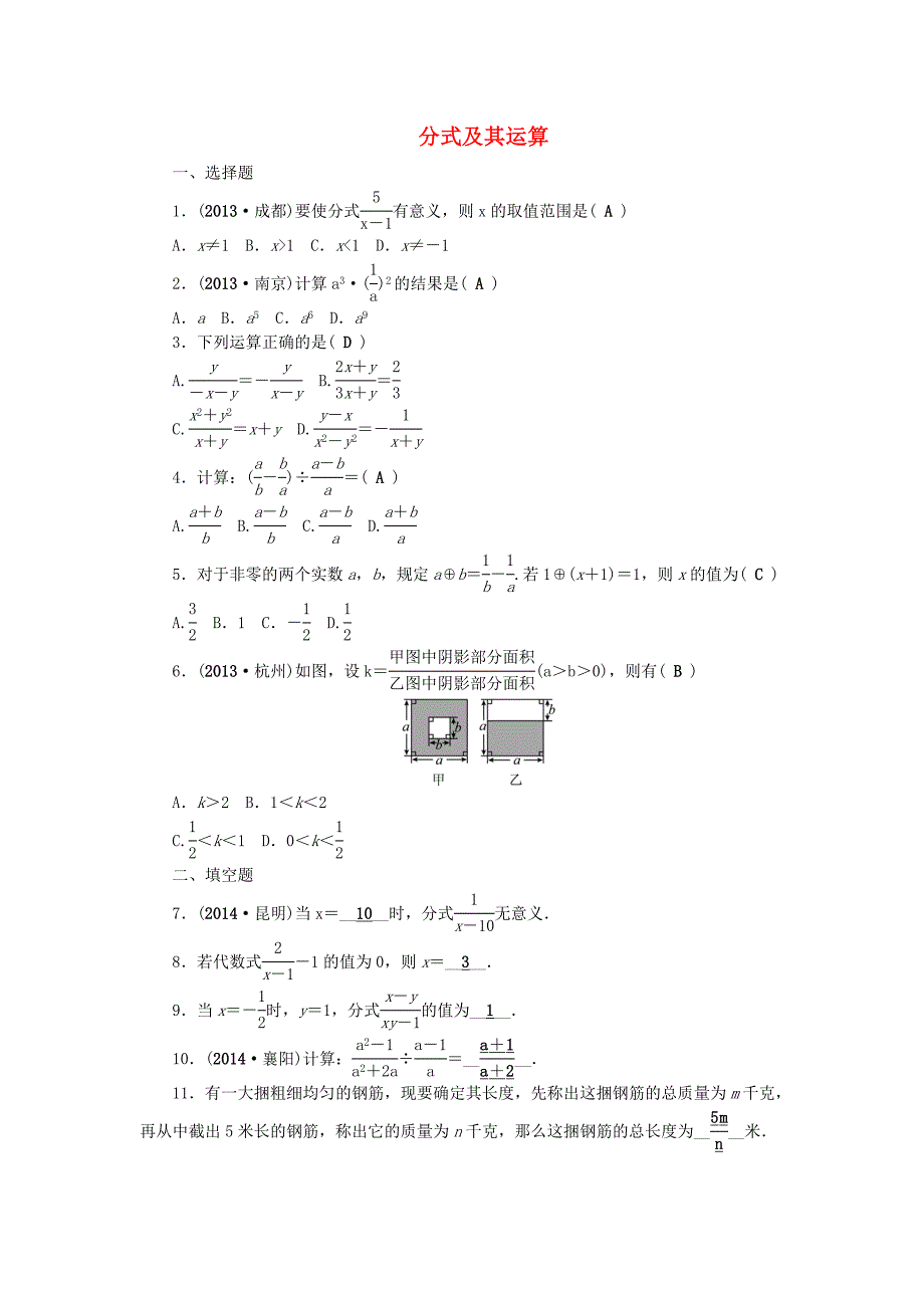 2015中考数学总复习 第1章 第3讲 分式及其运算考点集训_第1页