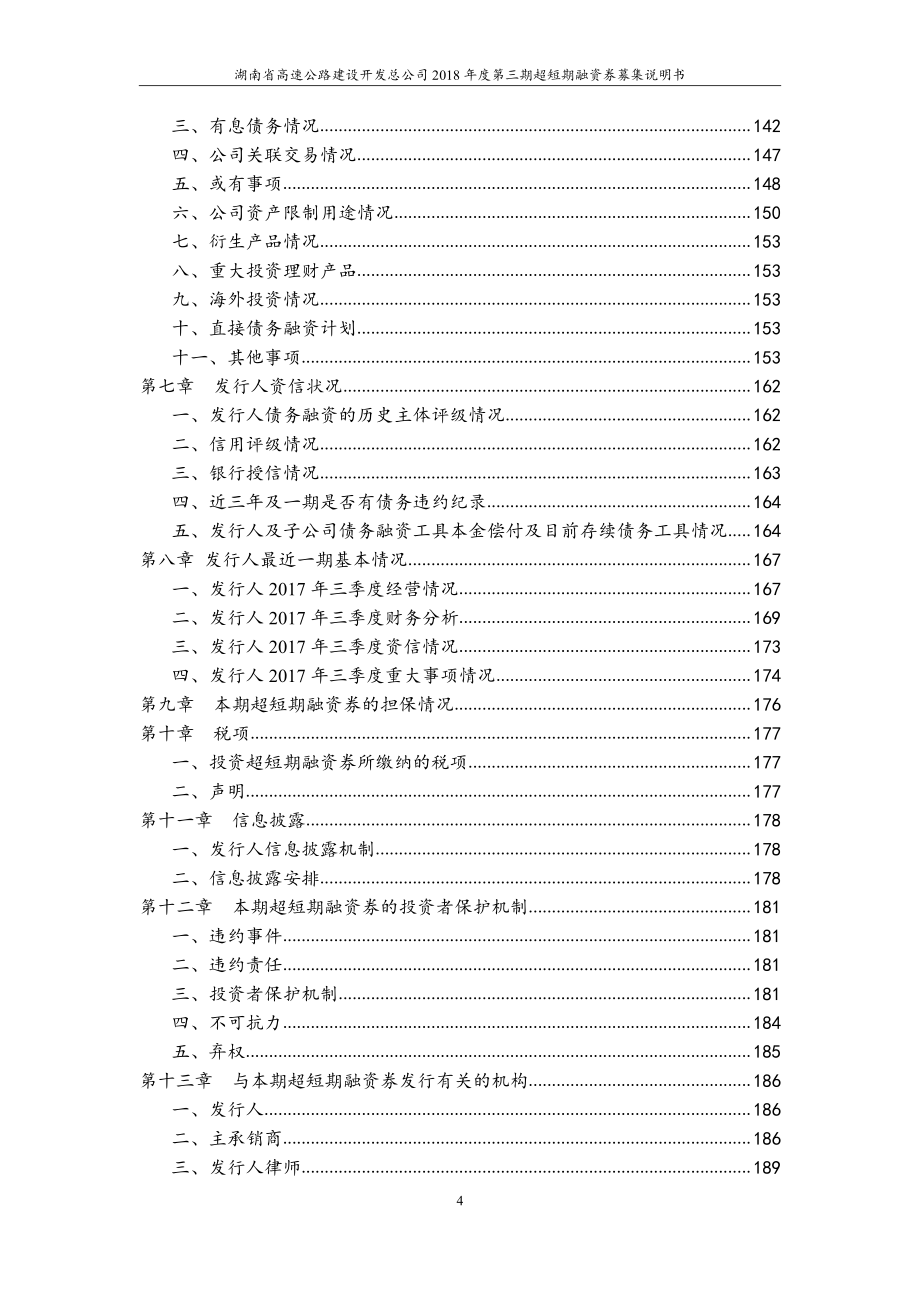 湖南省高速公路建设开发总公司18年度第三期超短期融资券募集说明书_第3页