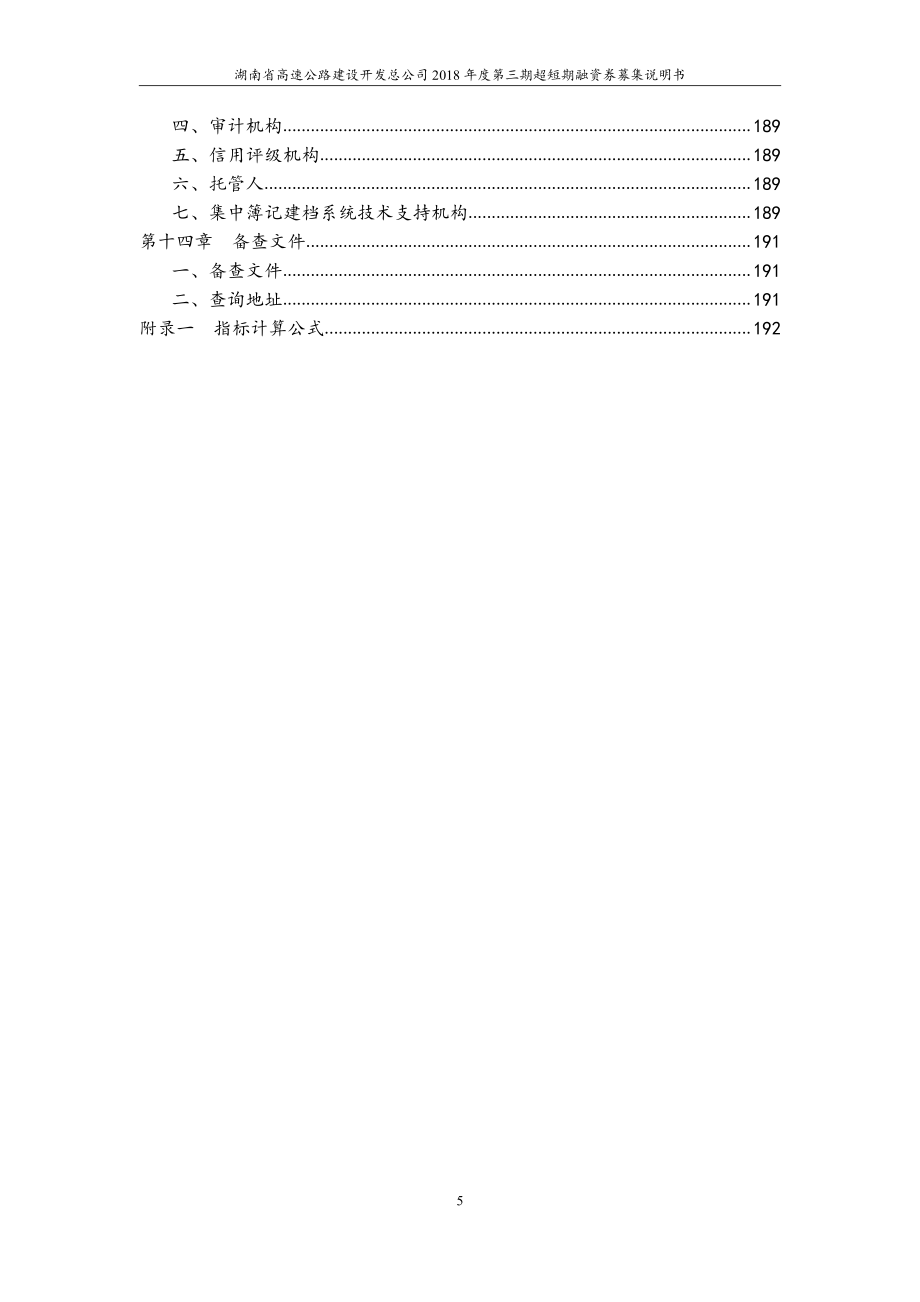 湖南省高速公路建设开发总公司18年度第三期超短期融资券募集说明书_第4页