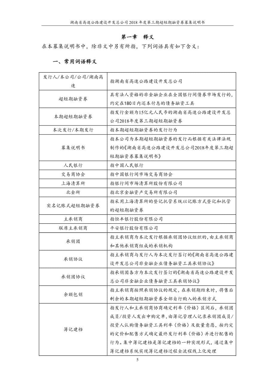 湖南省高速公路建设开发总公司18年度第三期超短期融资券募集说明书_第5页