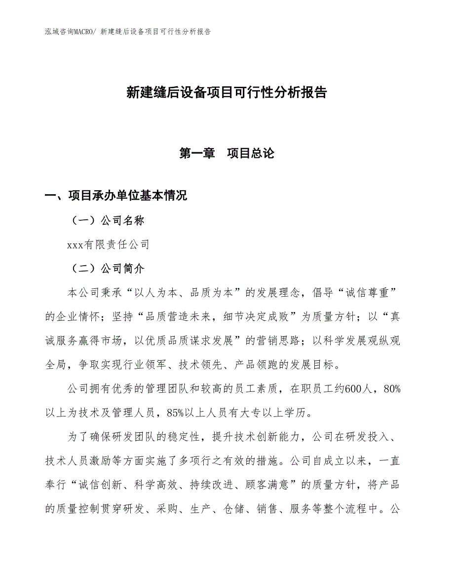 新建缝后设备项目可行性分析报告_第1页