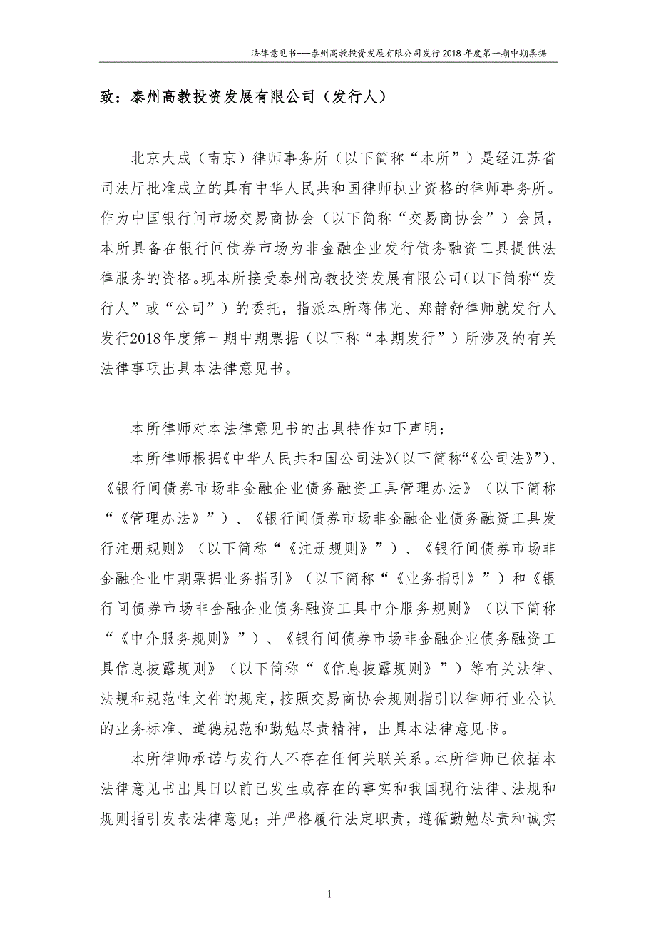 泰州高教投资发展有限公司18年度第一期中期票据法律意见书(更新)_第1页