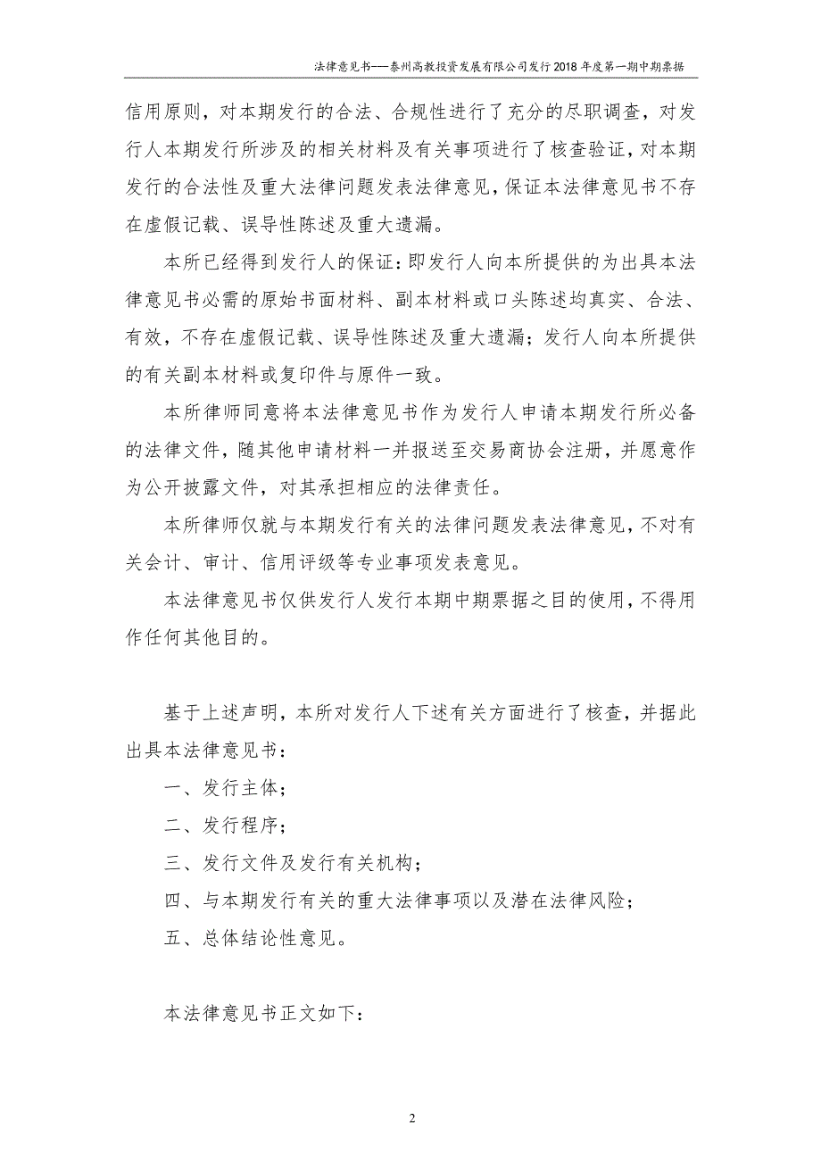 泰州高教投资发展有限公司18年度第一期中期票据法律意见书(更新)_第2页