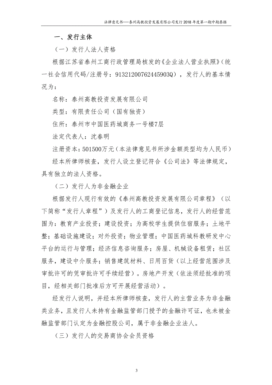 泰州高教投资发展有限公司18年度第一期中期票据法律意见书(更新)_第3页