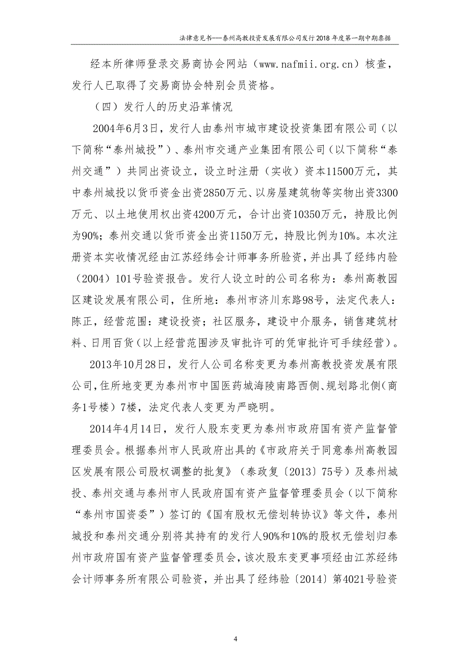 泰州高教投资发展有限公司18年度第一期中期票据法律意见书(更新)_第4页