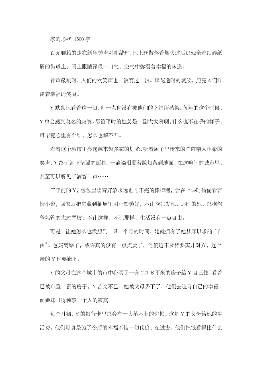 高中作文 叙事 家的形状_1500字.doc_第1页