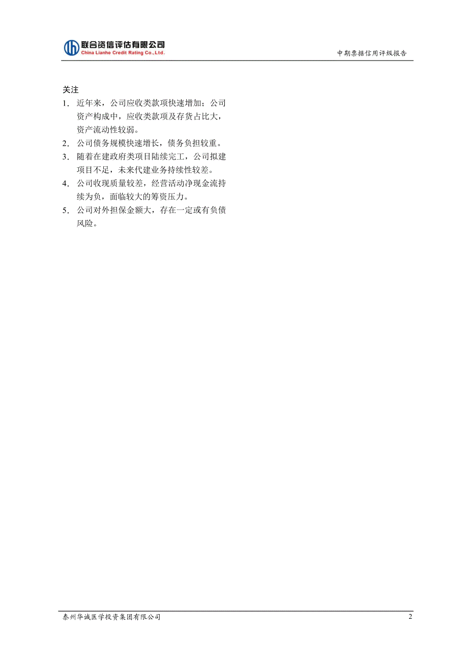 泰州华诚医学投资集团有限公司18年度第一期中期票据信用评级报告_第2页