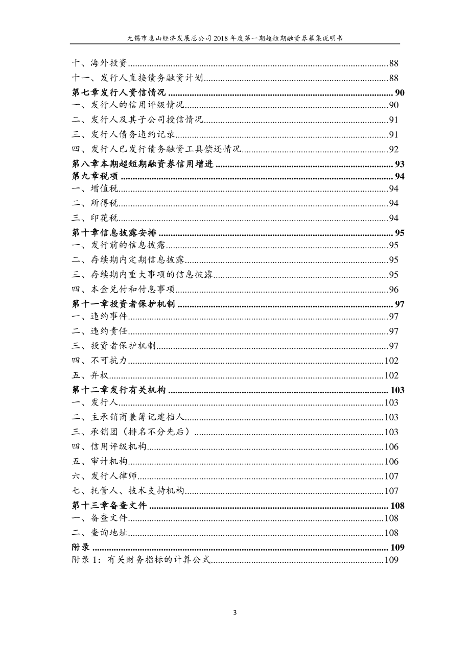 无锡市惠山经济发展总公司18年度第一期超短期融资券募集说明书_第3页