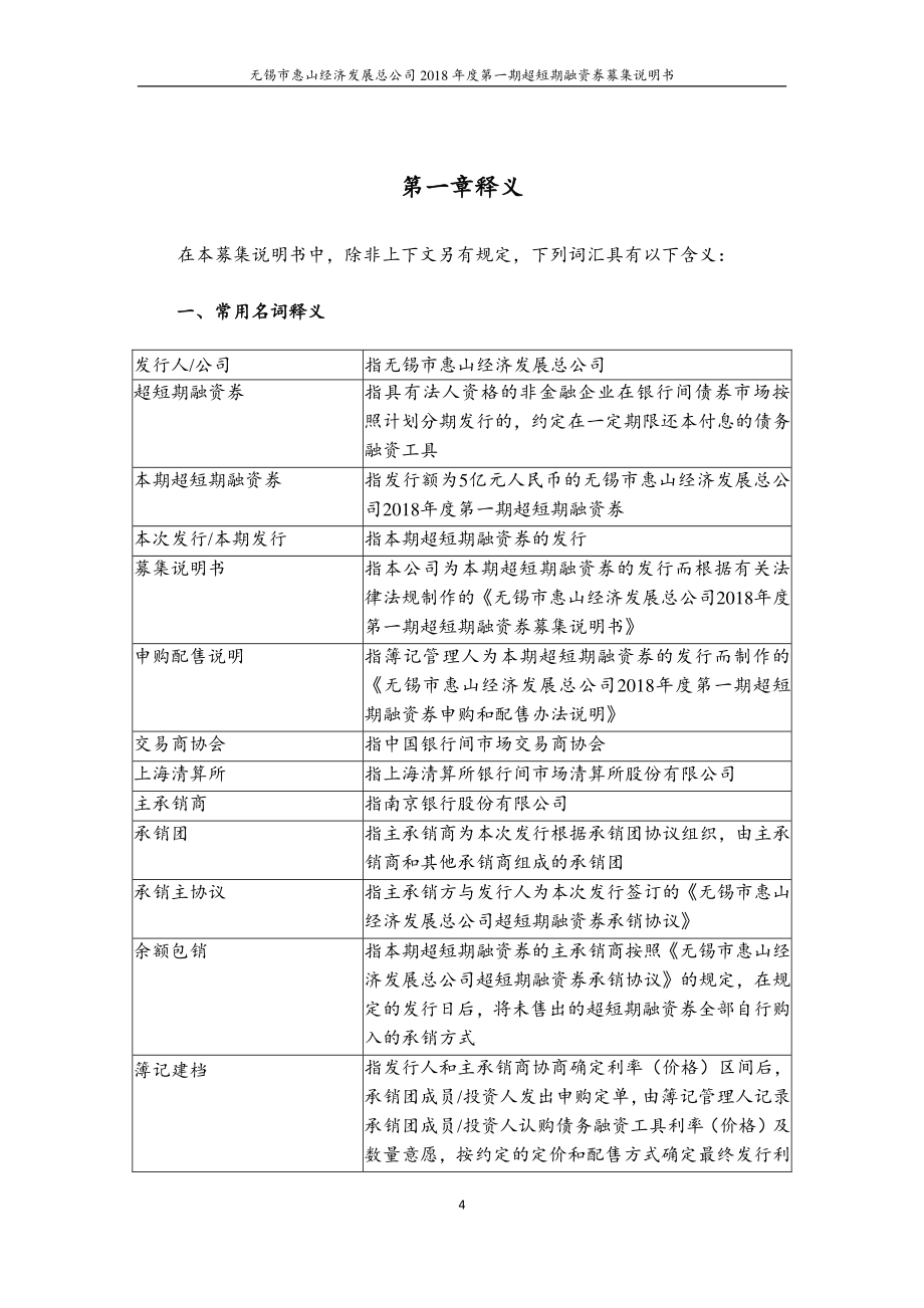 无锡市惠山经济发展总公司18年度第一期超短期融资券募集说明书_第4页