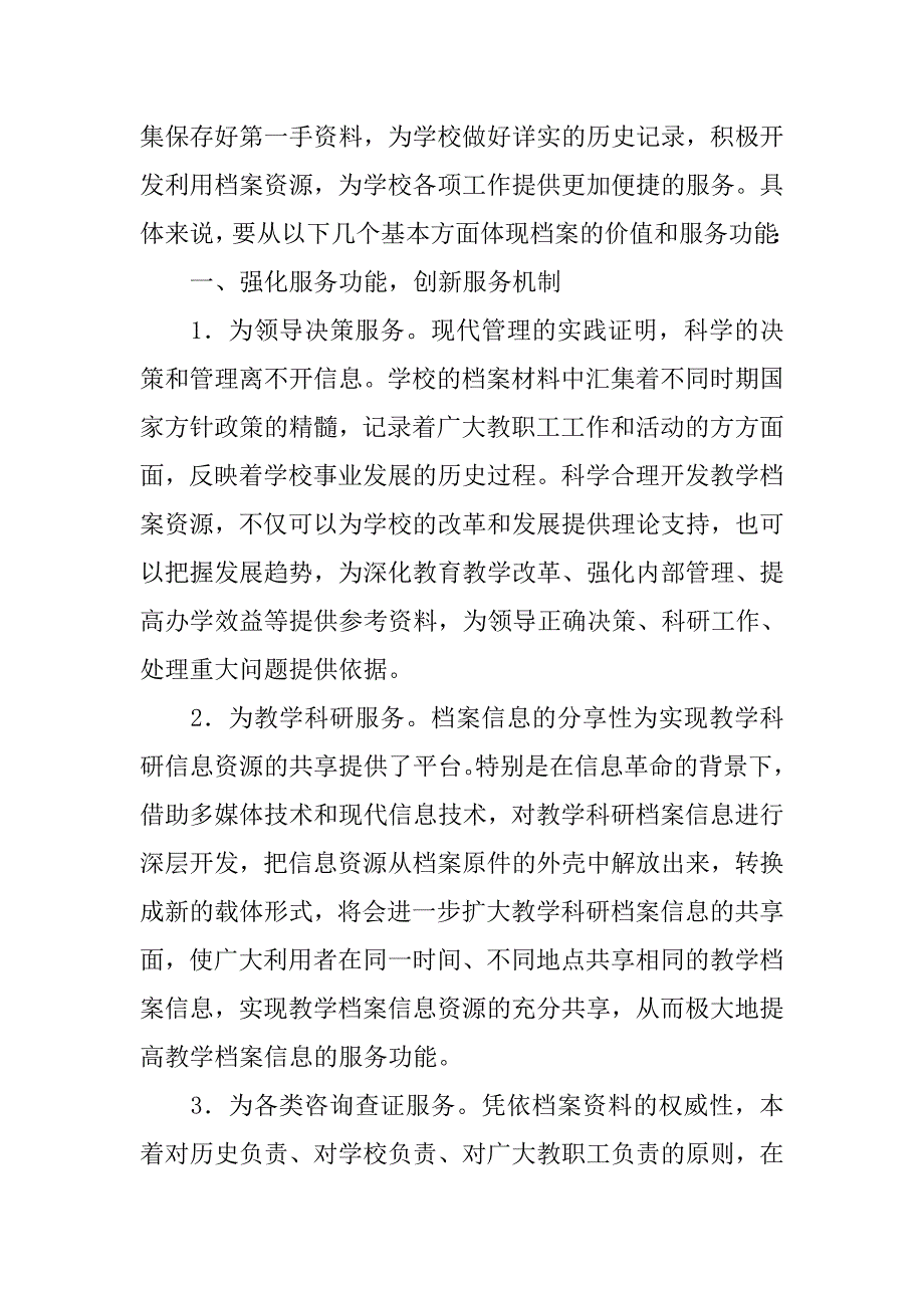 浅谈加强服务功能提高学校档案管理水平的论文_第2页