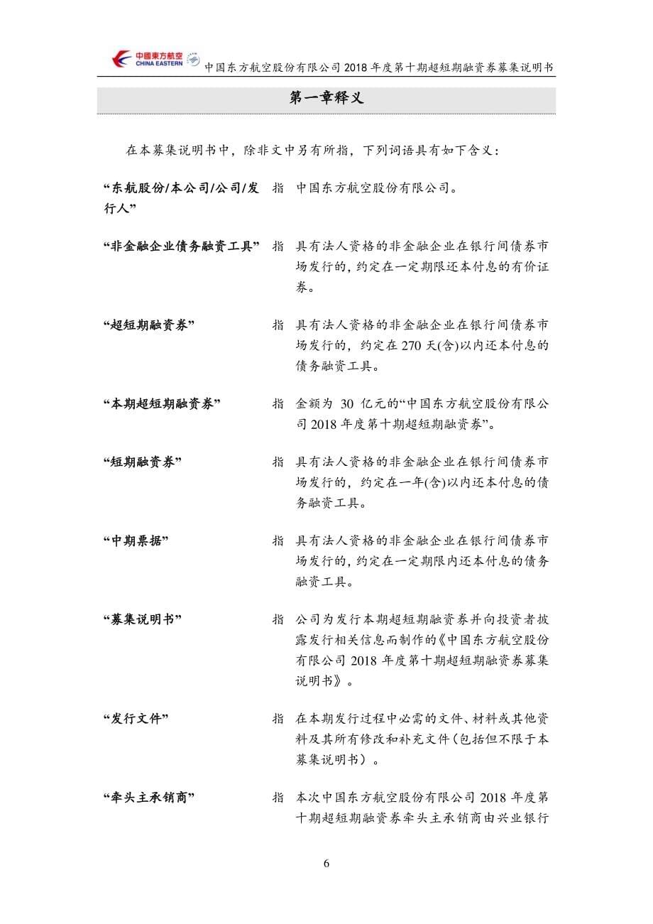 中国东方航空股份有限公司18年度第十期超短期融资券募集说明书_第5页