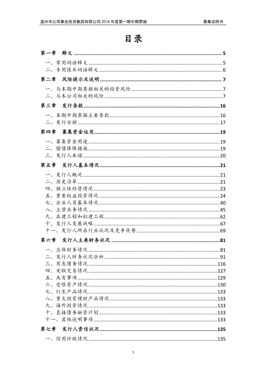 温州市公用事业投资集团有限公司18年度第一期中期票据募集说明书_第2页