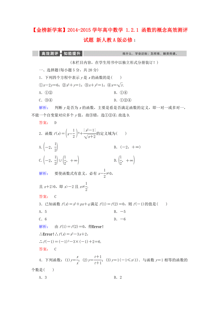 2014-2015学年高中数学 1.2.1 函数的概念高效测评试题 新人教a版必修1_第1页