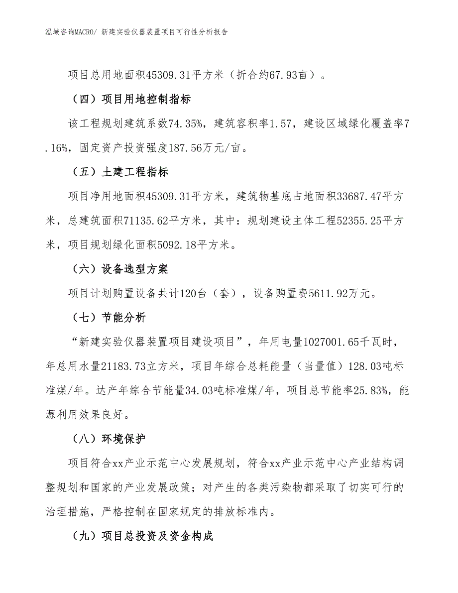 新建实验仪器装置项目可行性分析报告_第3页