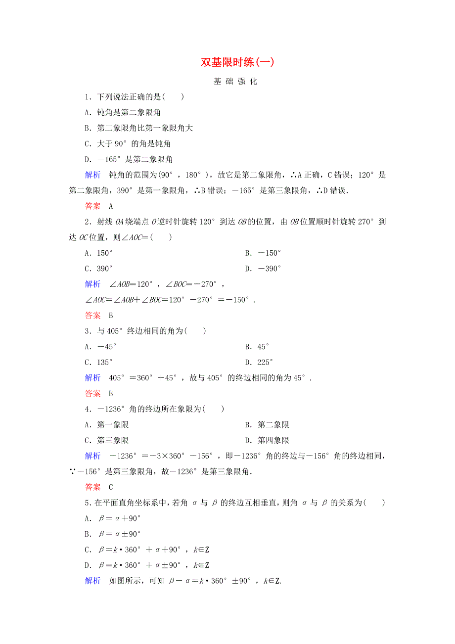 2014-2015学年高中数学 双基限时练1 新人教b版必修4_第1页