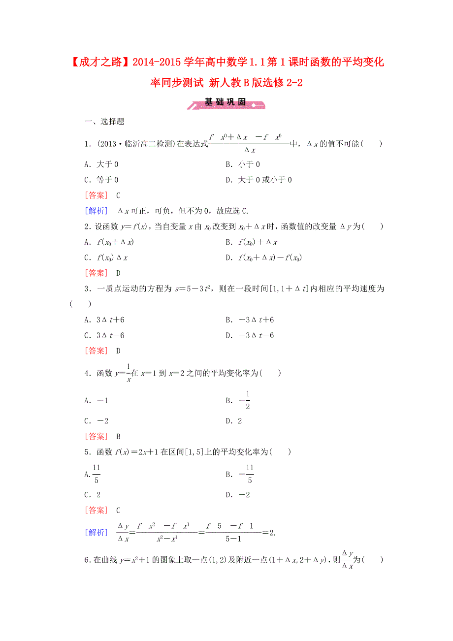 2014-2015学年高中数学 1.1 第1课时函数的平均变化率同步测试 新人教b版选修2-2_第1页