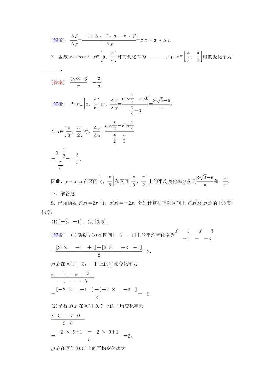 2014-2015学年高中数学 1.1 第1课时函数的平均变化率同步测试 新人教b版选修2-2_第5页