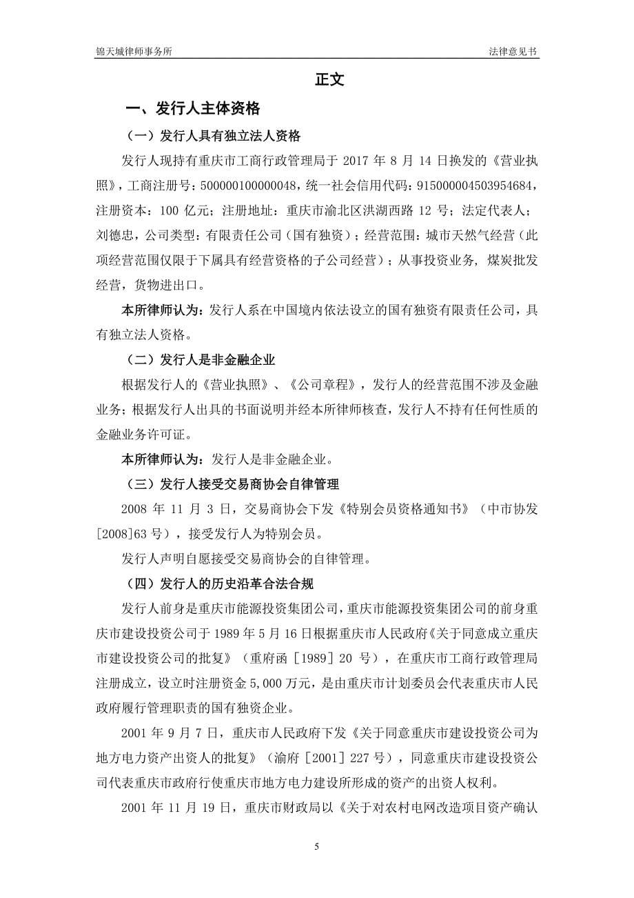 重庆市能源投资集团有限公司18年度第一期短期融资券法律意见书_第5页