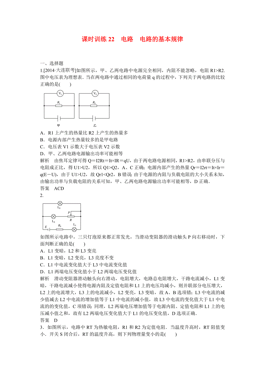 2015高考物理一轮复习 电路 电路的基本规律课后练习（2014新题，含解析）_第1页