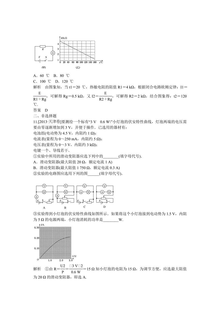 2015高考物理一轮复习 电路 电路的基本规律课后练习（2014新题，含解析）_第5页