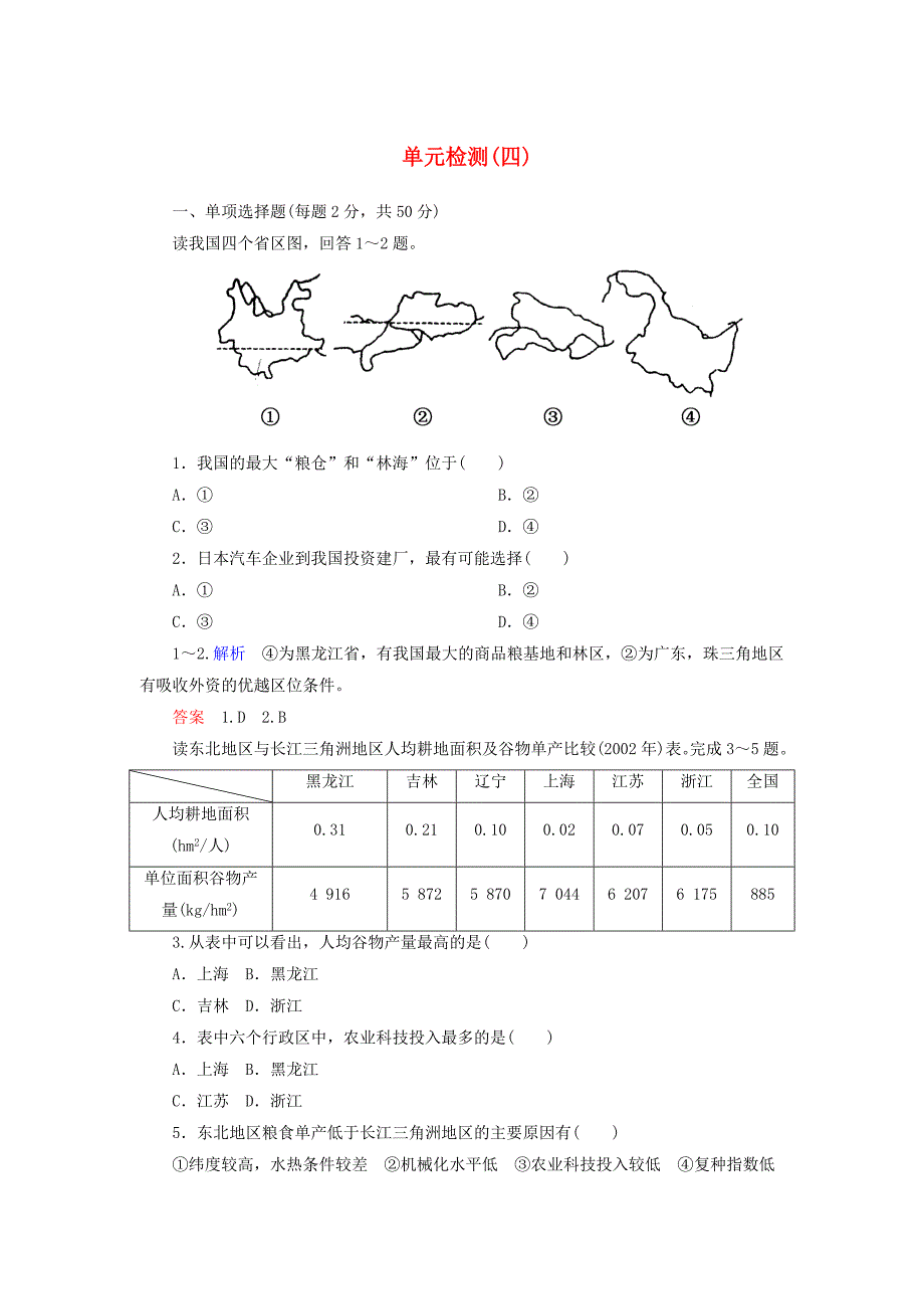 2014-2015学年高中地理 单元检测（四）新人教版必修3_第1页