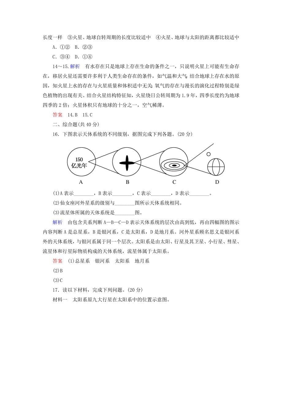 2014-2015学年高中地理 地球在宇宙中双基限时练 中图版必修1_第5页