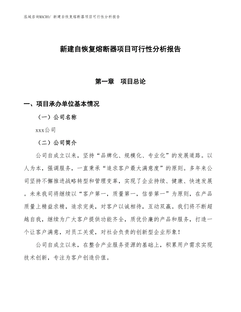 新建自恢复熔断器项目可行性分析报告_第1页