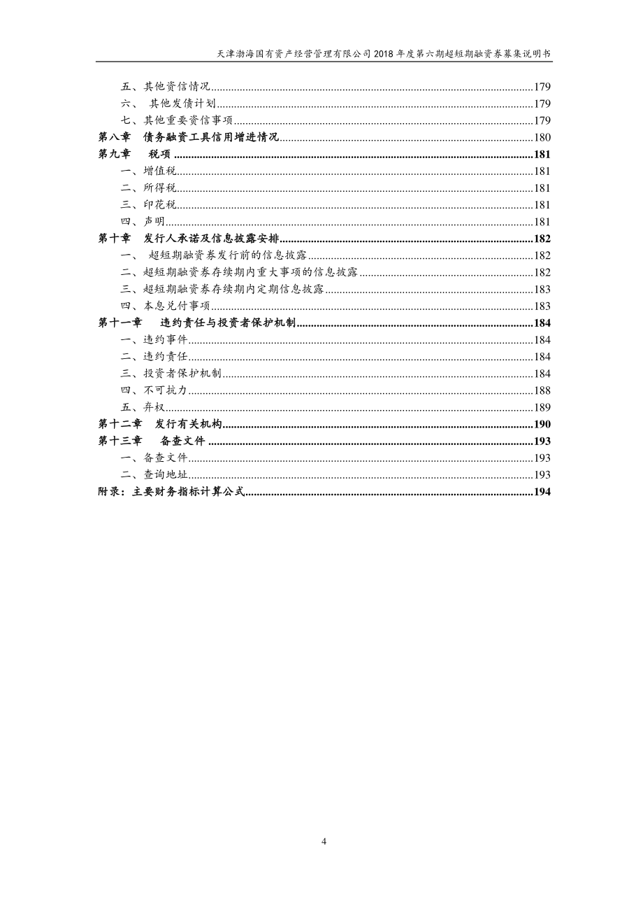 天津渤海国有资产经营管理有限公司18年度第六期超短期融资券募集说明书_第3页