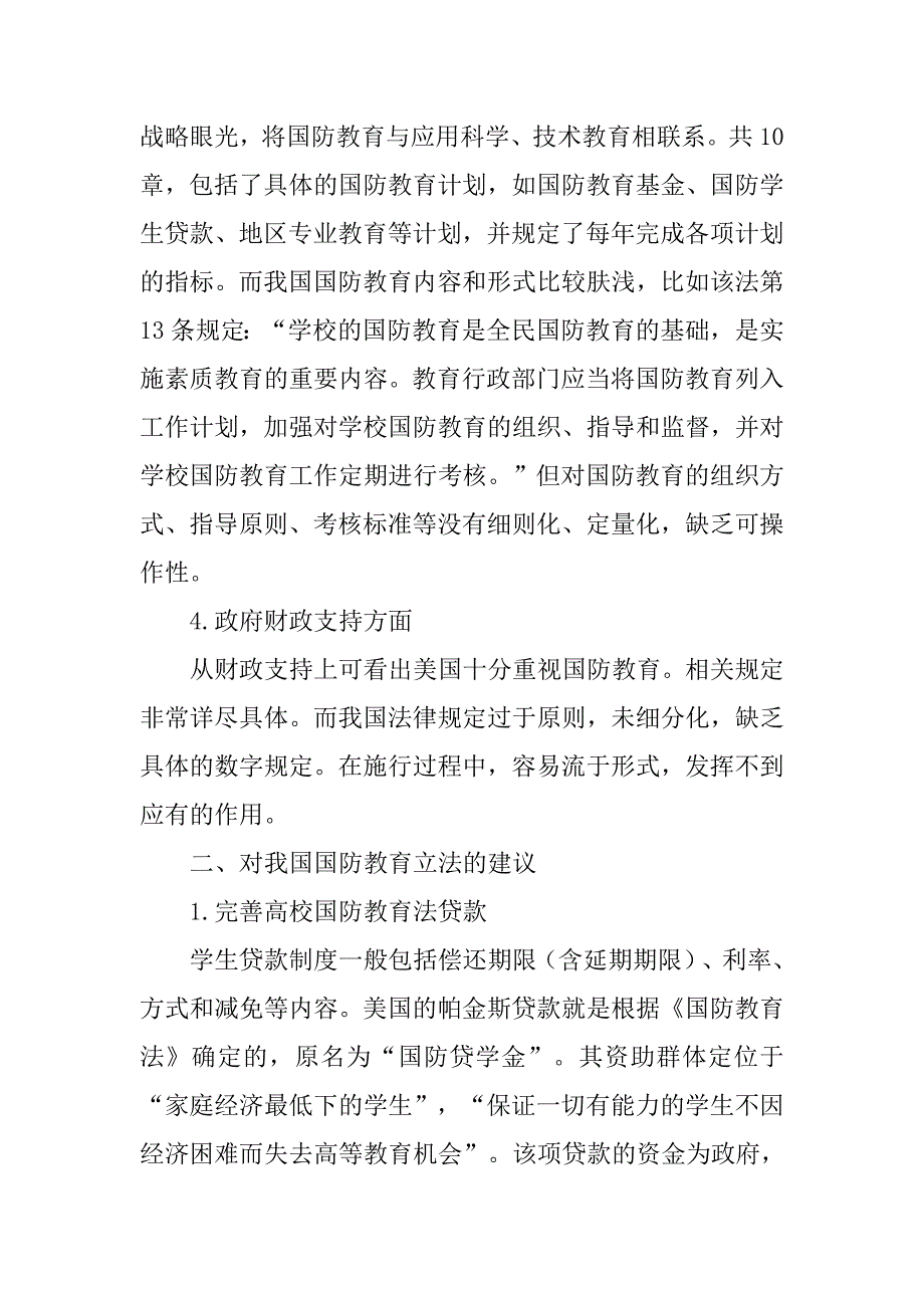 浅析我国国防教育的立法状况的论文_第3页