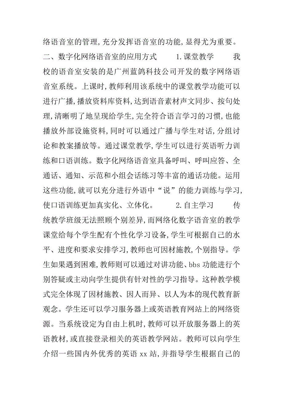 数字化网络语音室的应用和管理研究的论文_第2页