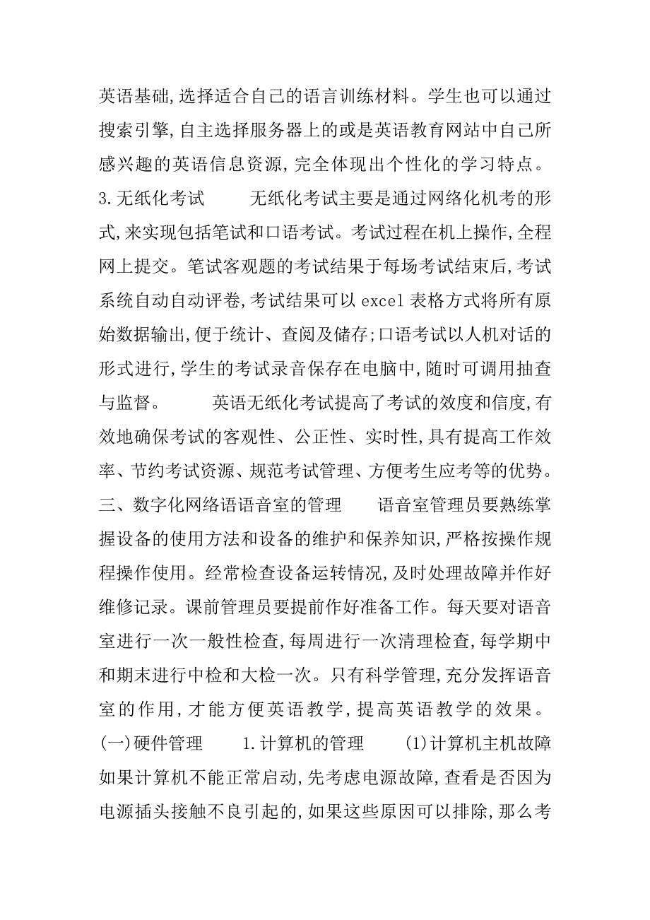 数字化网络语音室的应用和管理研究的论文_第3页