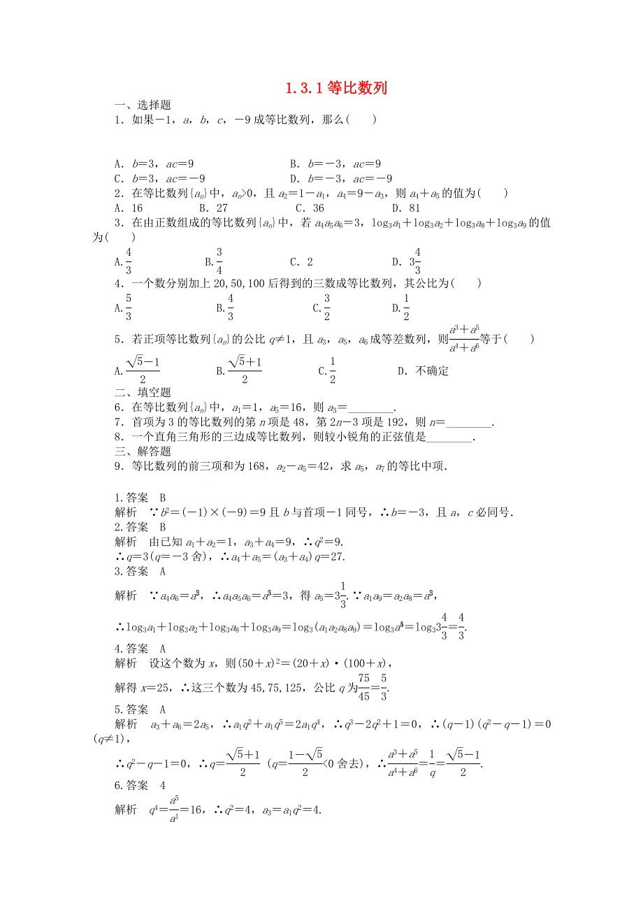 高中数学 第一章1.3.1等比数列课时训练 北师大版必修5_第1页